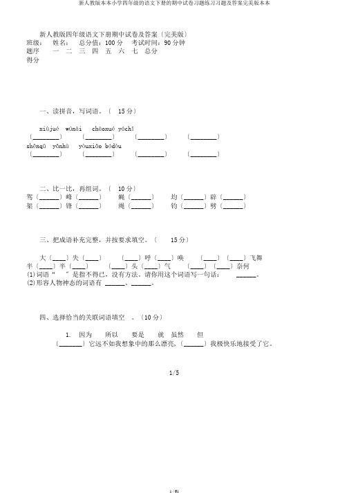 新人教版本本小学四年级的语文下册的期中试卷习题练习习题及答案完美版本本