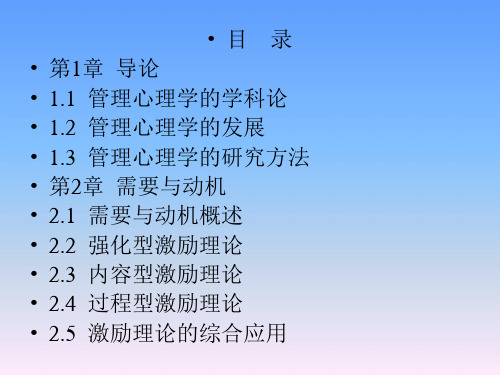 管理心理学经典讲义