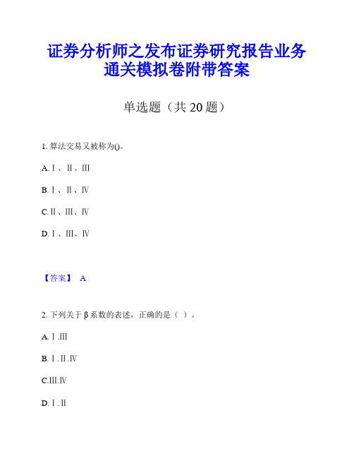 证券分析师之发布证券研究报告业务通关模拟卷附带答案