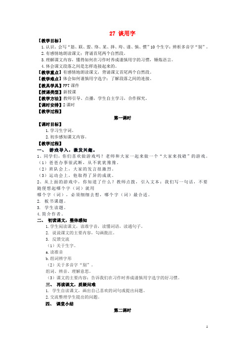 五年级语文上册 第八单元 27 谈用字教案 湘教版 精