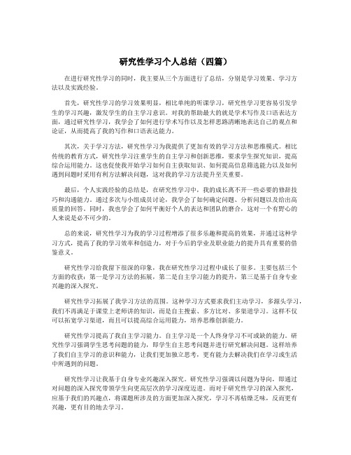 研究性学习个人总结(四篇)