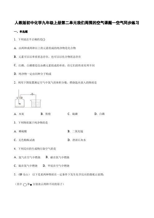 人教版初中化学九年级上册第二单元我们周围的空气 课题1 空气 同步练习