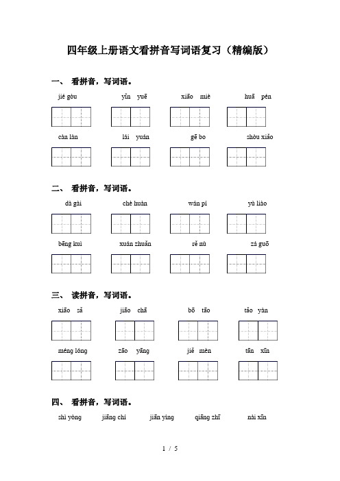 四年级上册语文看拼音写词语复习(精编版)