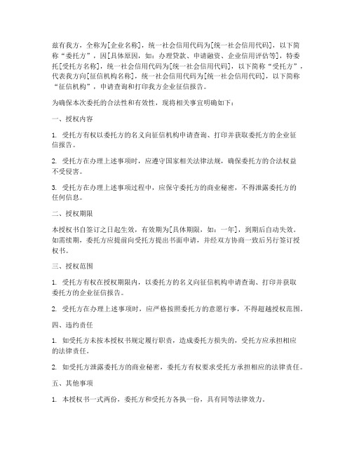 委托打印企业征信授权书