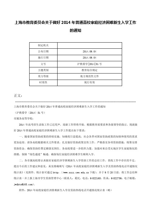 上海市教育委员会关于做好2014年普通高校家庭经济困难新生入学工作的通知-沪教委学[2014]51号