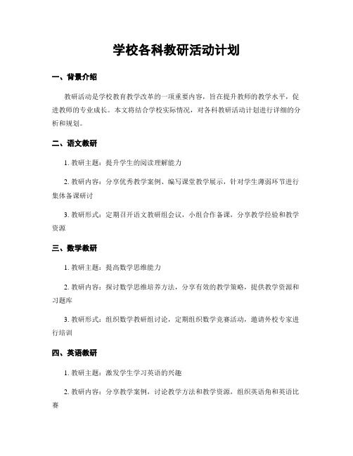 学校各科教研活动计划