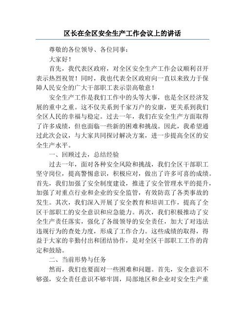 区长在全区安全生产工作会议上的讲话