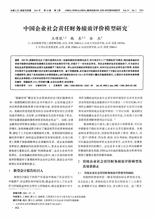 中国企业社会责任财务绩效评价模型研究