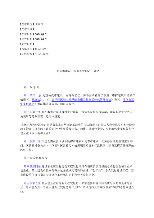 北京市建设工程劳务管理若干规定