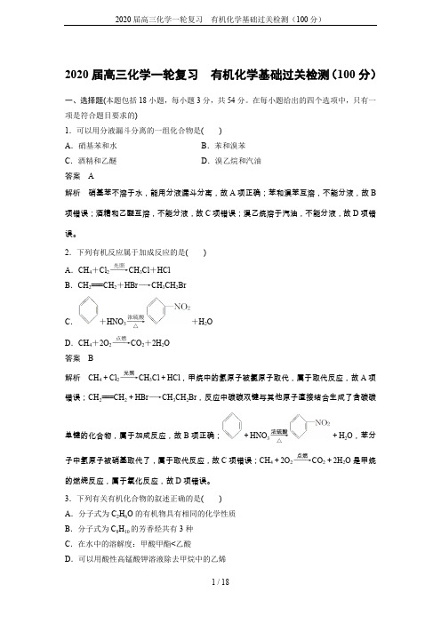 2020届高三化学一轮复习  有机化学基础过关检测(100分)