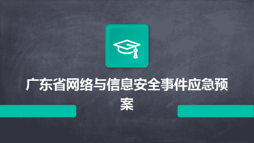 2024版广东省网络与信息安全事件应急预案