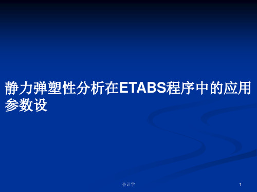 静力弹塑性分析在ETABS程序中的应用参数设PPT教案