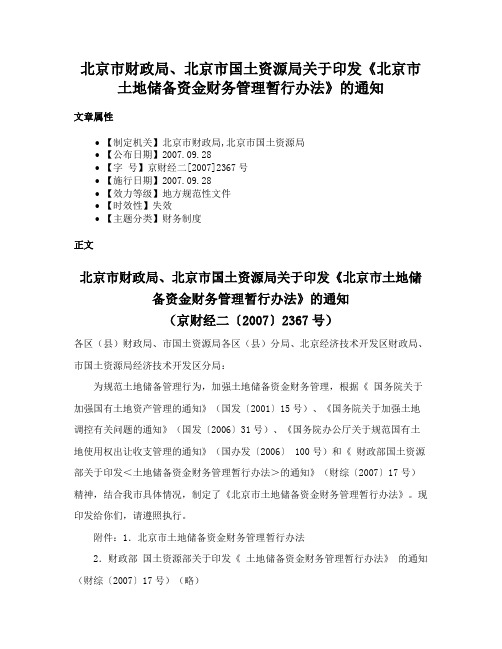 北京市财政局、北京市国土资源局关于印发《北京市土地储备资金财务管理暂行办法》的通知