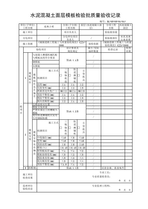 水泥混凝土面层模板检验批质量验收记录