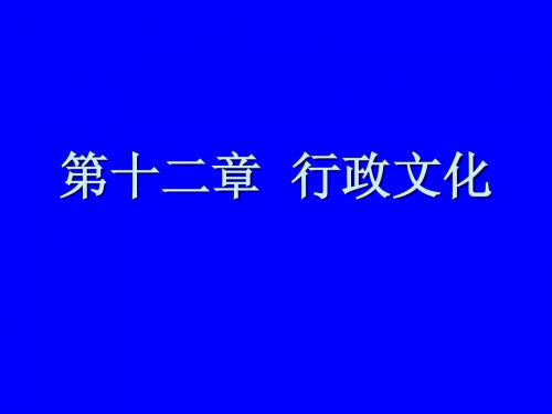 第十二章 行政文化