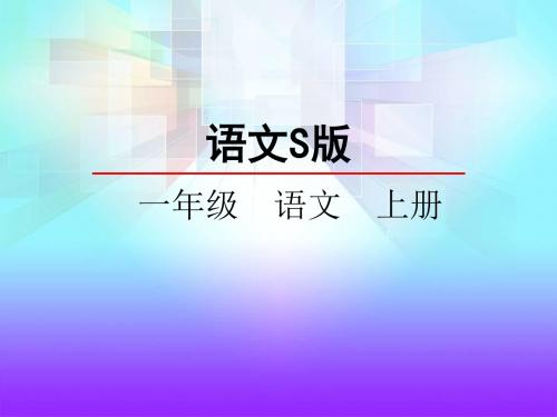 最新语文S版一年级语文上册10绿色的金鱼课件