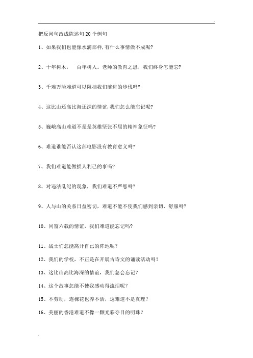 把反问句改成陈述句20个例句