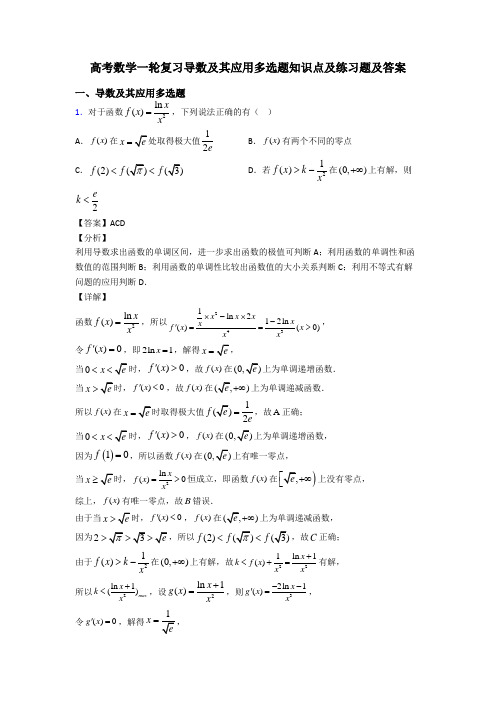 高考数学一轮复习导数及其应用多选题知识点及练习题及答案