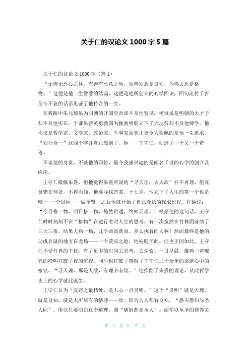 关于仁的议论文1000字5篇