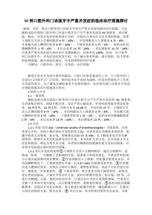 50例口腔外科门诊拔牙中严重并发症的临床治疗措施探讨