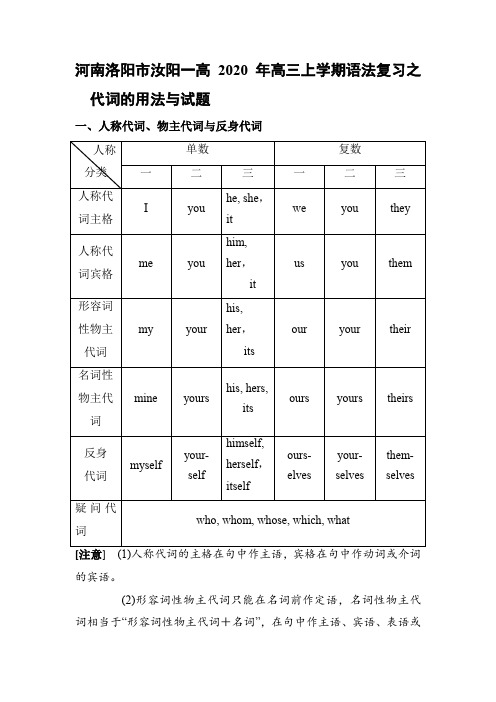 河南洛阳市汝阳一高2020年高三上学期语法复习之代词的用法与试题(8页)