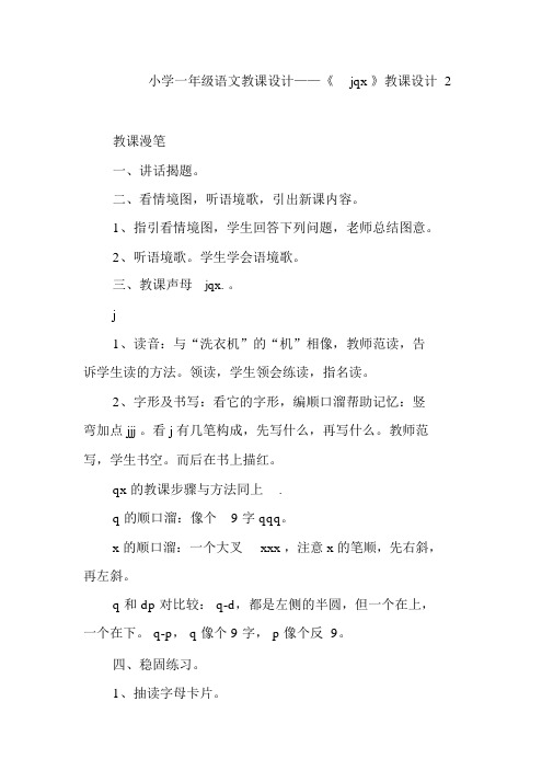 小学一年级语文教案——《jqx》教案2