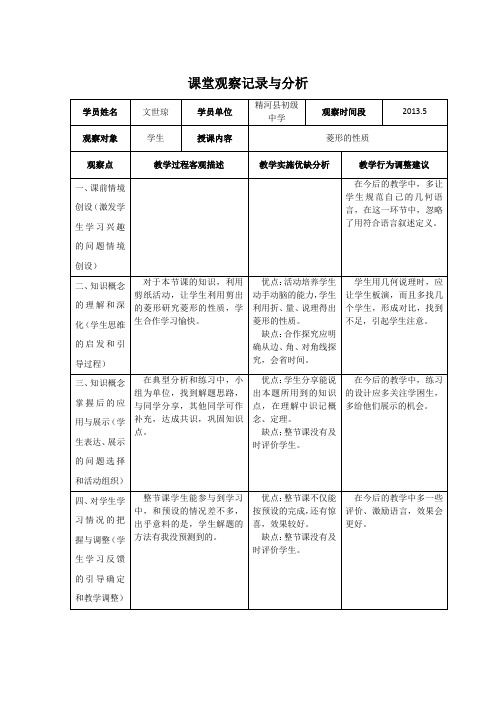 课堂观察记录与分析(菱形的性质)