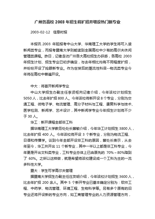 广州各高校2003年招生将扩招并增设热门新专业