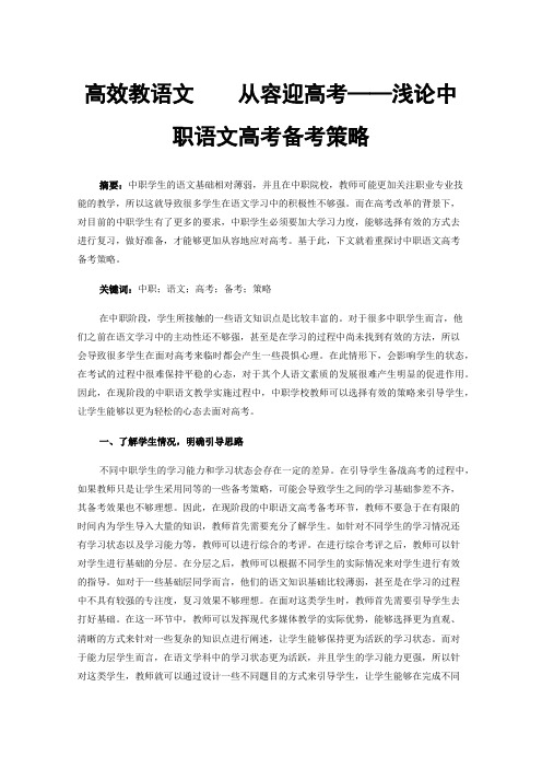 高效教语文从容迎高考——浅论中职语文高考备考策略