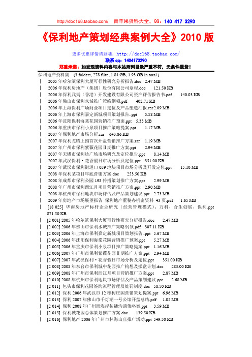 保利地产策划资料经典案例