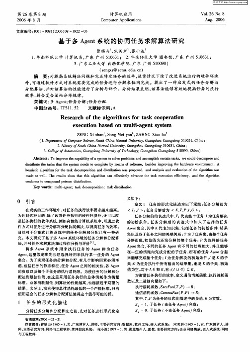 基于多Agent系统的协同任务求解算法研究