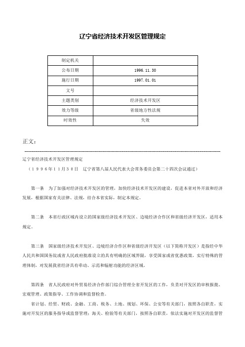 辽宁省经济技术开发区管理规定-