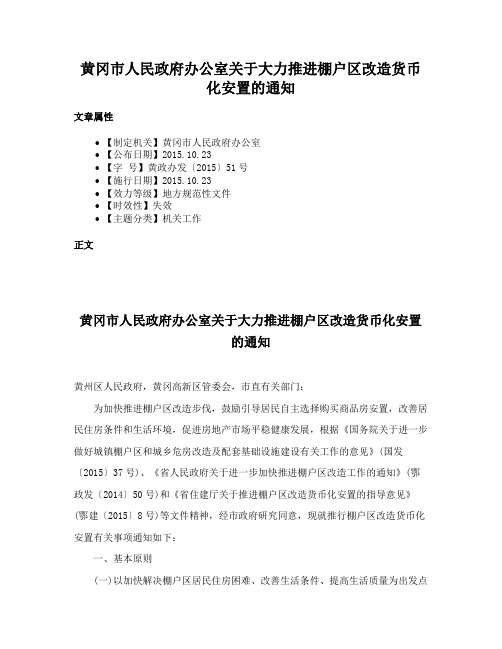 黄冈市人民政府办公室关于大力推进棚户区改造货币化安置的通知