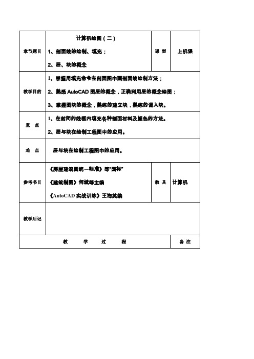 计算机CAD绘图教案2剖面线的绘制、填充