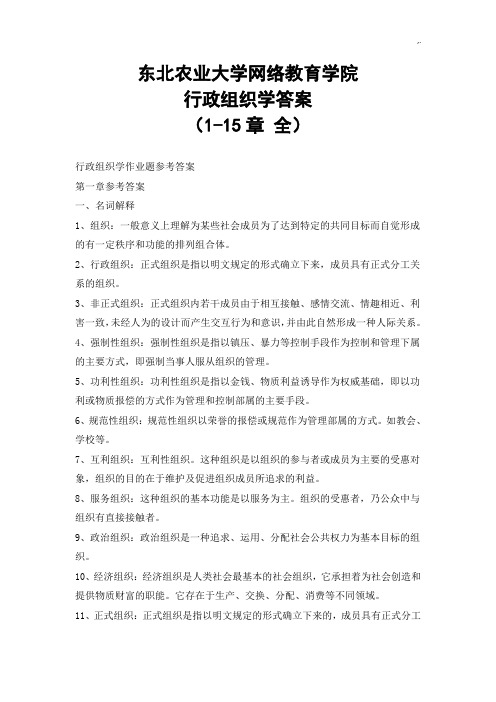 行政组织学标准答案(15章全)