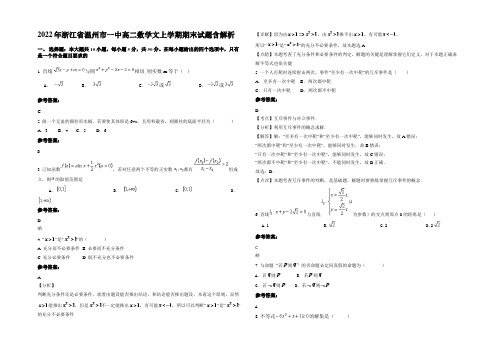 2022年浙江省温州市一中高二数学文上学期期末试题含解析