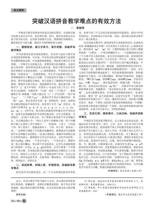 突破汉语拼音教学难点的有效方法