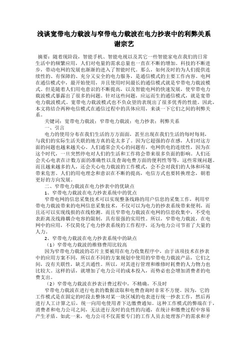 浅谈宽带电力载波与窄带电力载波在电力抄表中的利弊关系 谢宗艺