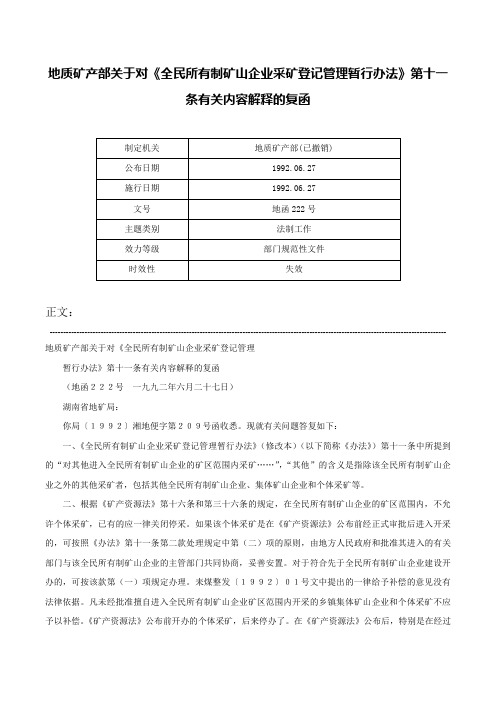 地质矿产部关于对《全民所有制矿山企业采矿登记管理暂行办法》第十一条有关内容解释的复函-地函222号