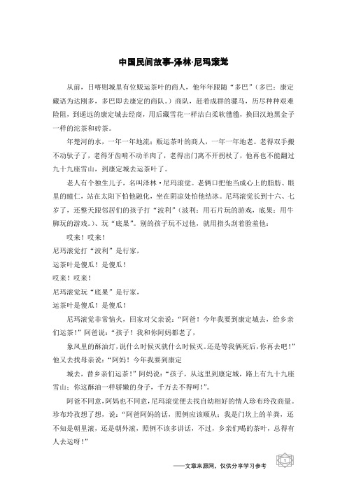 泽林·尼玛滚觉_中国民间故事