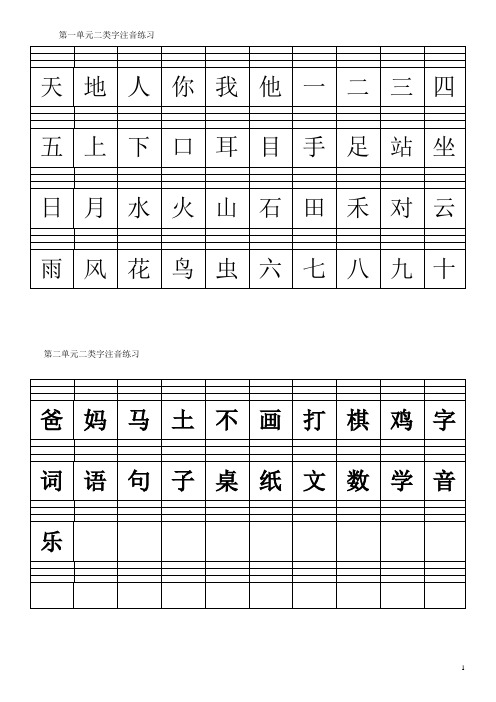 一年级上册二类字生字注音(2018)