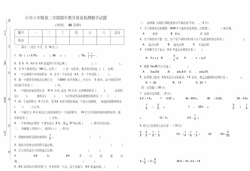 小学六年级第二学期期中教学质量检测数学试题