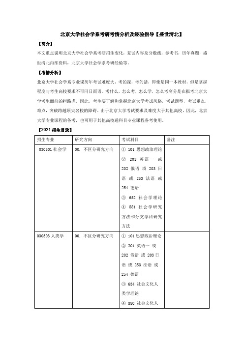 北京大学社会学系考研考情分析及经验指导【盛世清北】