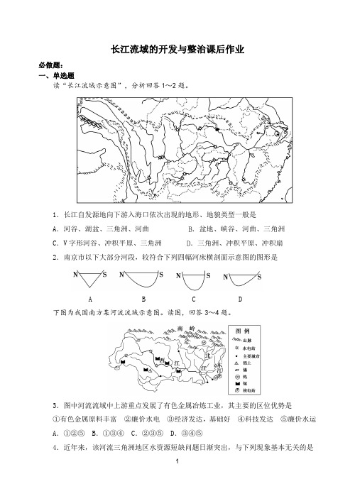 高二地理长江流域的开发与整治作业和答案