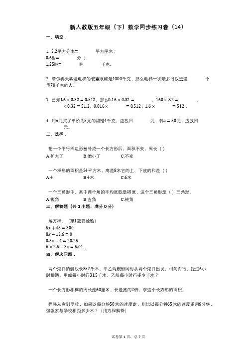 小学数学-有答案-新人教版五年级(下)数学同步练习卷(14)