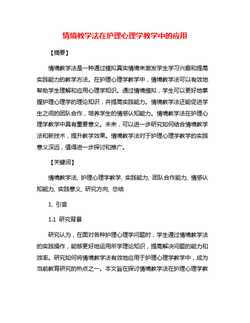 情境教学法在护理心理学教学中的应用