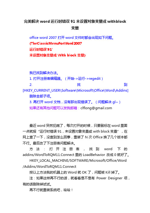 完美解决word运行时错误91未设置对象变量或withblock变量