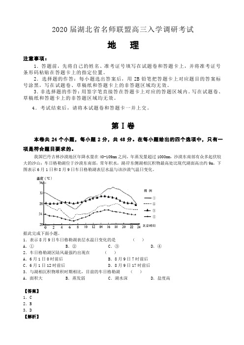 2020届湖北省名师联盟高三入学调研考试地理试题(解析版)