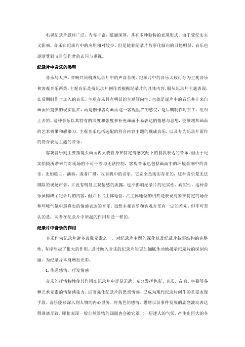 纪录片中音乐的类型和作用