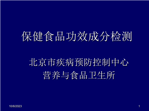 保健食品功效成分检测